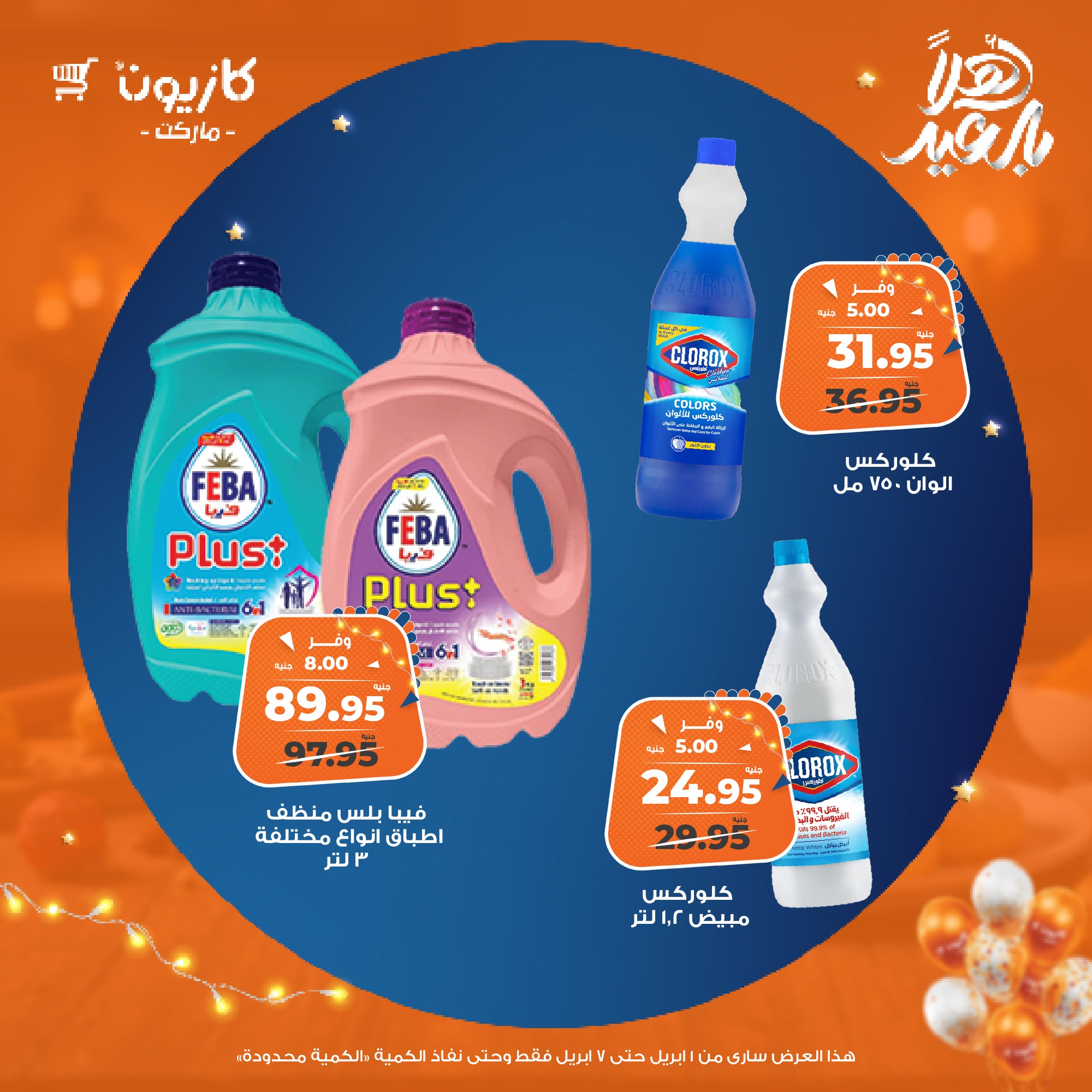 kazyon offers from 1apr to 7apr 2025 عروض كازيون من 1 إبريل حتى 7 إبريل 2025 صفحة رقم 41